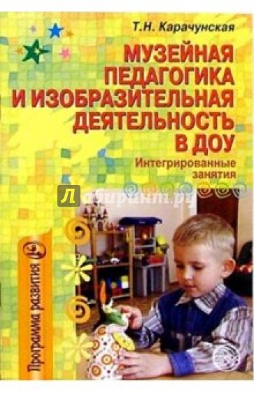 Музейная педагогика и изобразительная деятельность в ДОУ: Интегрированные занятия