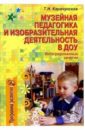 Карачунская Т.Н. Музейная педагогика и изобразительная деятельность в ДОУ: Интегрированные занятия