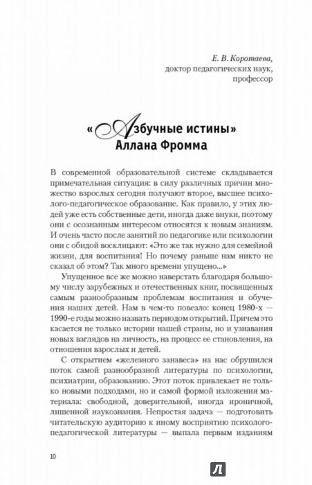 Аллан фромм азбука для родителей скачать книгу