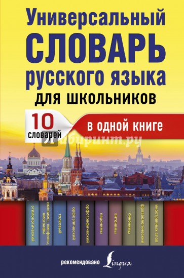 Универсальный словарь русского языка для школьников