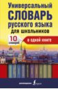 Универсальный словарь русского языка для школьников универсальный словарь русского языка для школьников