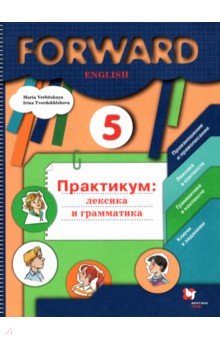 Вербицкая Мария Валерьевна, Твердохлебова Ирина Петровна - Английский язык. 5 класс. Лексика и грамматика. Сборник упражнений. ФГОС