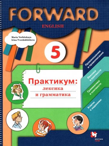Английский язык. 5 класс. Лексика и грамматика. Сборник упражнений