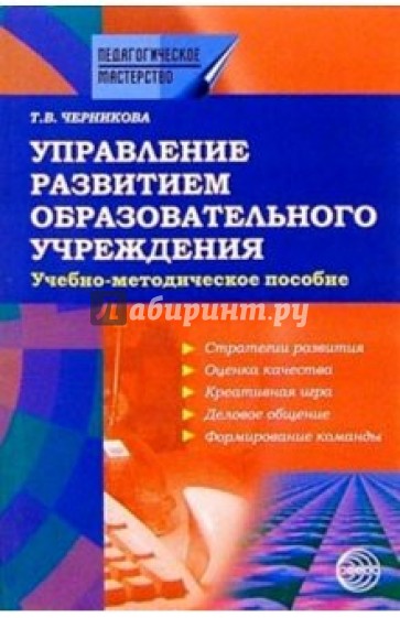 Управление развитием образовательного учреждения: Учебно-методическое пособие