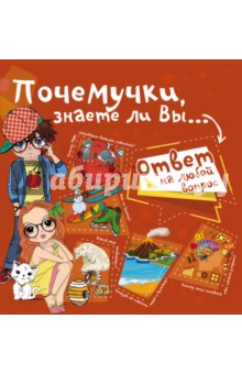 Обложка книги Почемучки, знаете ли Вы..., Мерников Андрей Геннадьевич