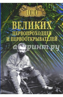 Зигуненко Станислав Николаевич - 100 великих первопроходцев и первооткрывателей