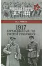 Рунов Валентин Александрович 1917. Неразгаданный год Русской революции