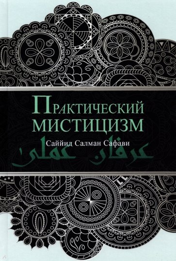 Практический мистицизм