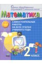 Воронцов Алексей Борисович, Горбов Сергей Федорович, Заславский Владимир Моисеевич Математика. 2 класс. Самостоятельные работы на всех этапах учебного года. ФГОС математика 3 класс самостоятельные работы на всех этапах учебного года фгос