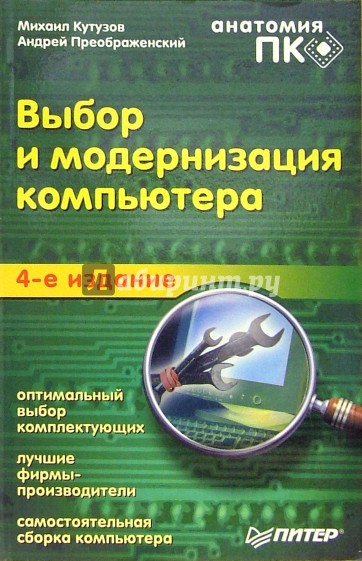 Выбор и модернизация компьютера. Анатомия ПК. 4-е издание