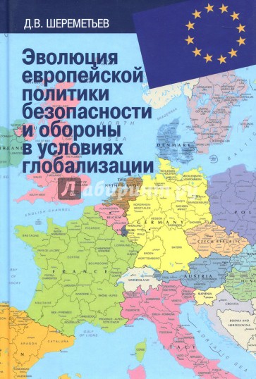 Эволюция европейской политики безопасности и обороны