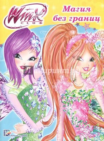 WINX. Папка-раскраска. Магия без границ