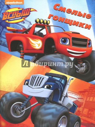 Раскраски в папках. Смелые гонщики