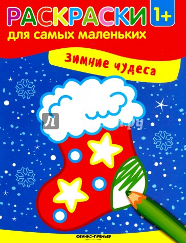 Зимние чудеса. Книжка-раскраска