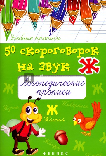 50 скороговорок на звук Ж. Логопедические прописи