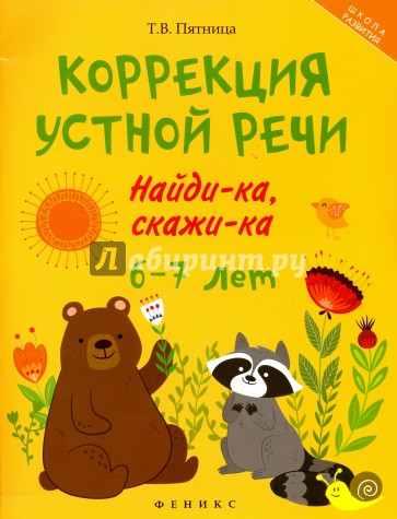 Коррекция устной речи. Найди-ка, скажи-ка. 6-7 лет