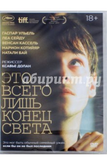 Zakazat.ru: Это всего лишь конец света (DVD). Долан Ксавье