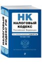 Налоговый кодекс РФ на 01.10.2017 г.