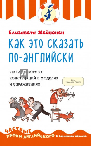 Как это сказать по-английски, или 213 разговорных конструкций в моделях и упражнениях