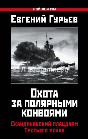 Охота за полярными конвоями. Скандинавский плацдарм Третьего рейха