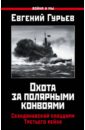 Охота за полярными конвоями. Скандинавский плацдарм Третьего рейха - Гуьев Евгений Павлович