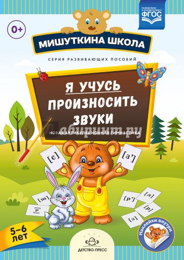 Я учусь произносить звуки. Новая артикуляционная гимнастика. 5 - 6 лет. ФГОС