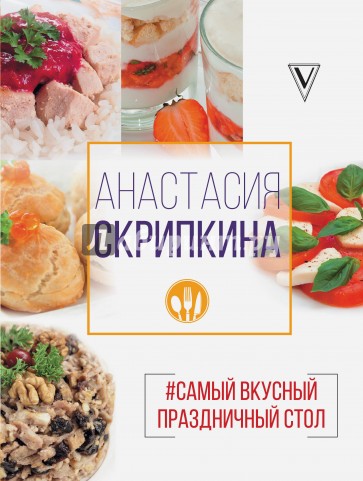 Самый вкусный праздничный стол