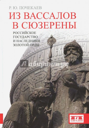 Из вассалов в сюзерены. Российское государство и наследники Золотой Орды