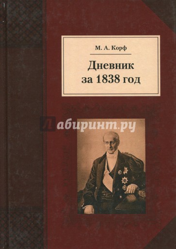 Дневник за 1838 год