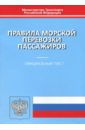 Правила морской перевозки пассажиров 2017 год