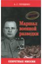 Обложка Маршал военной разведки. Из архивов КГБ