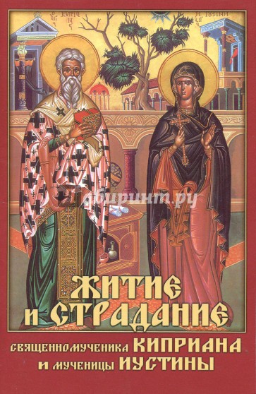 Житие и страдание сщмч. Киприана и мц. Иустины