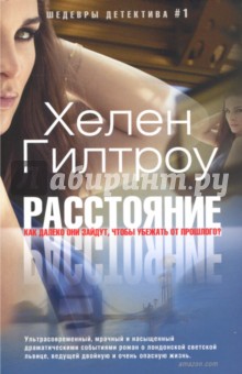 Обложка книги Расстояние, Гилтроу Хелен