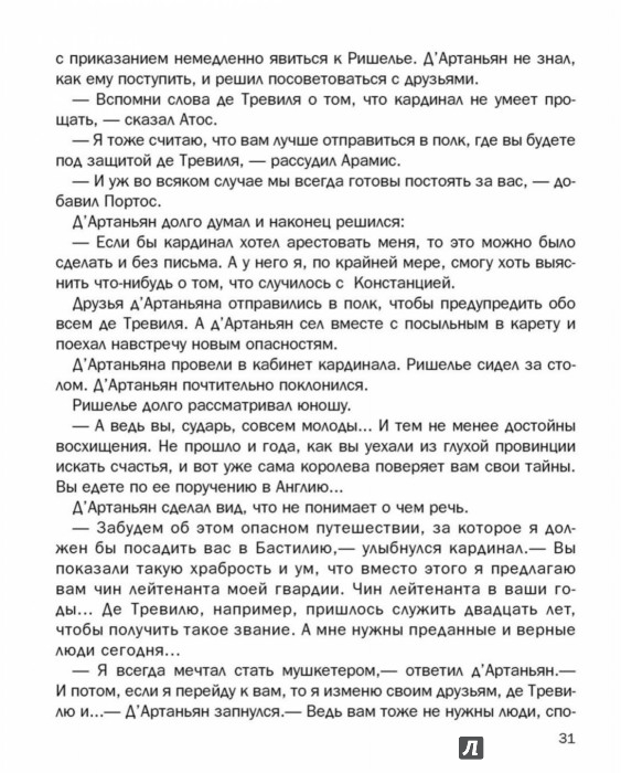 Иллюстрация 4 из 4 для Три мушкетера - Александр Дюма | Лабиринт - книги. Источник: Лабиринт