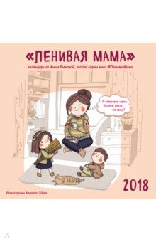 Календарь на 2018 год. Ленивая мама.. Быкова Анна Александровна