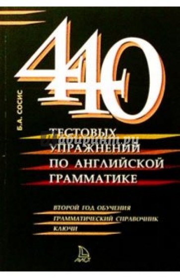 440 текстовых упражнений по английской грамматике. 2-й год обучения