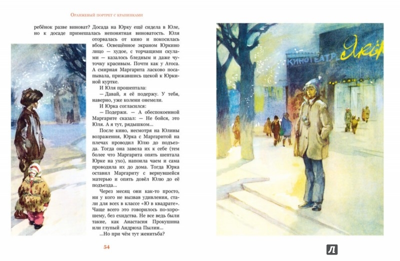 Иллюстрация 6 из 22 для Оранжевый портрет с крапинками - Владислав Крапивин | Лабиринт - книги. Источник: Лабиринт