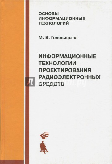 Информационные технологии проектирования радиоэлектронных средств