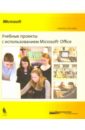 Учебные проекты с использованием Microsoft Office. Учебное пособие