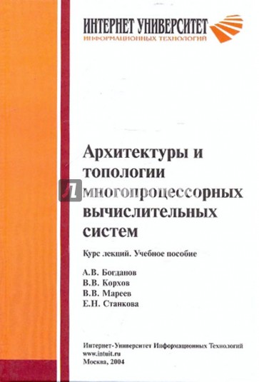 Архитектуры и топологии многопроцессорных вычислительных систем. Курс лекций