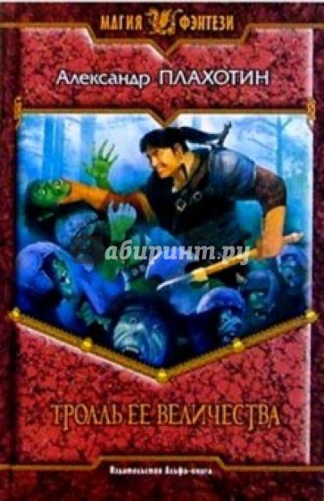 Тролль Ее Величества