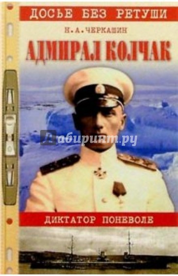 Адмирал Колчак: диктатор поневоле