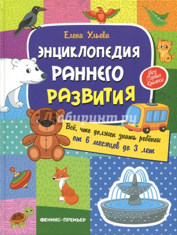 Энциклопедия раннего развития