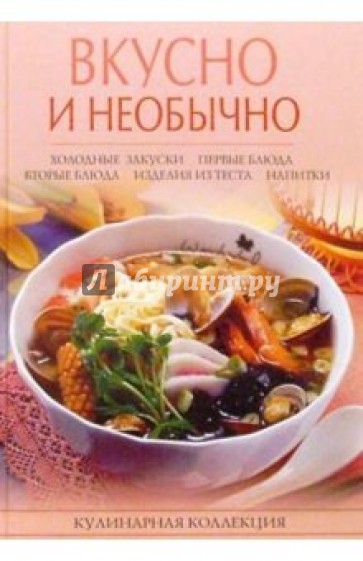 Вкусно и необычно