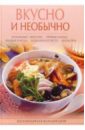 Поливалина Любовь Александровна Вкусно и необычно поливалина любовь александровна узбекская кухня