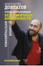 Довлатов Константин Николаевич Книга, открывающая безграничные возможности