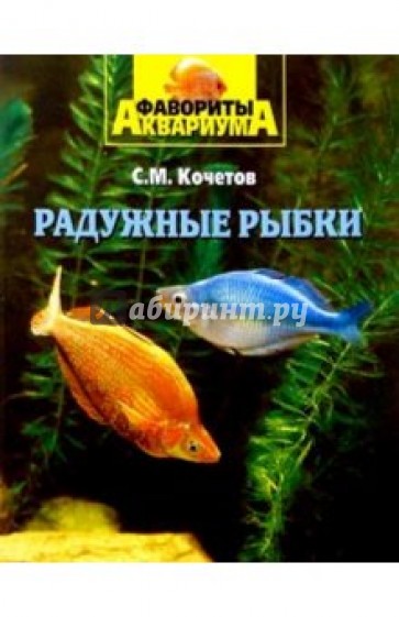 Радужные рыбки