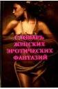 Обложка Словарь женских эротических фантазий