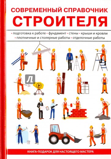 Современный справочник строителя
