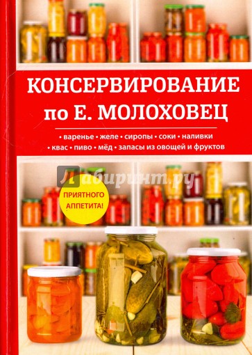 Консервирование по Е. Молоховец